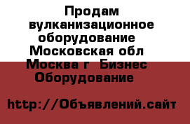 Продам вулканизационное оборудование - Московская обл., Москва г. Бизнес » Оборудование   